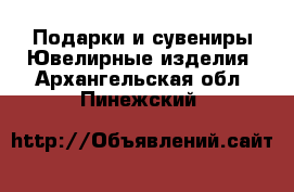 Подарки и сувениры Ювелирные изделия. Архангельская обл.,Пинежский 